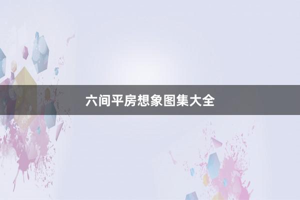 六间平房想象图集大全