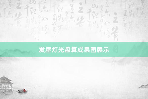 发屋灯光盘算成果图展示