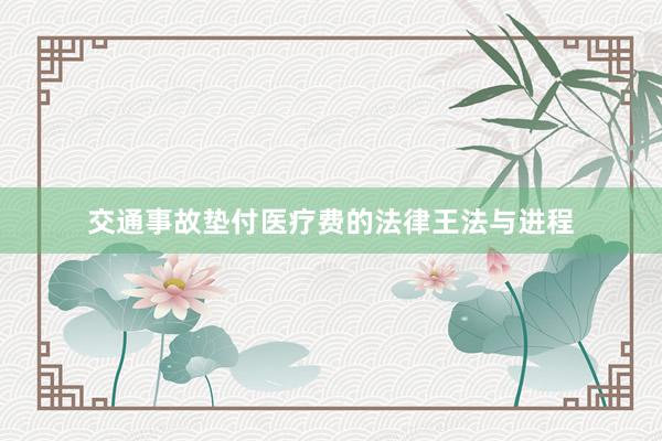 交通事故垫付医疗费的法律王法与进程