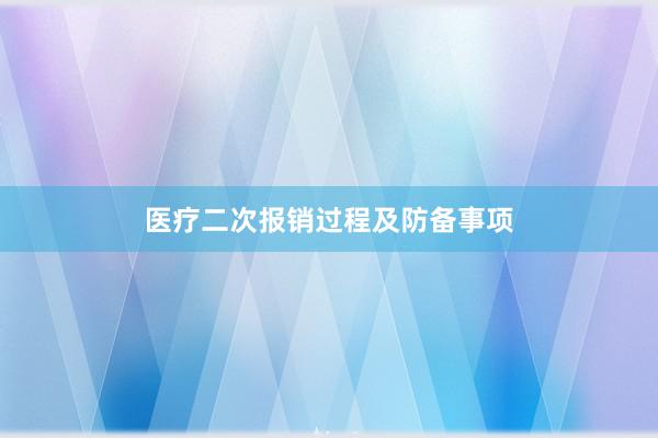 医疗二次报销过程及防备事项