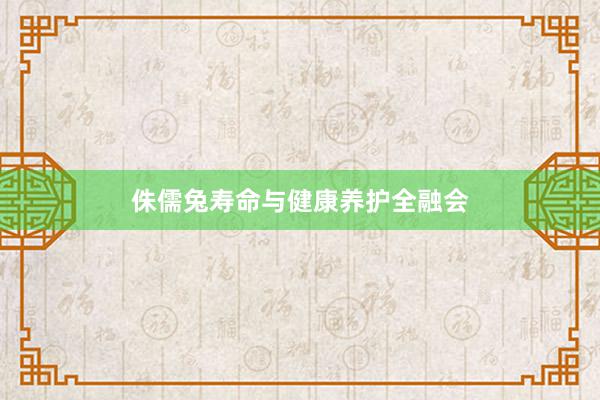 侏儒兔寿命与健康养护全融会