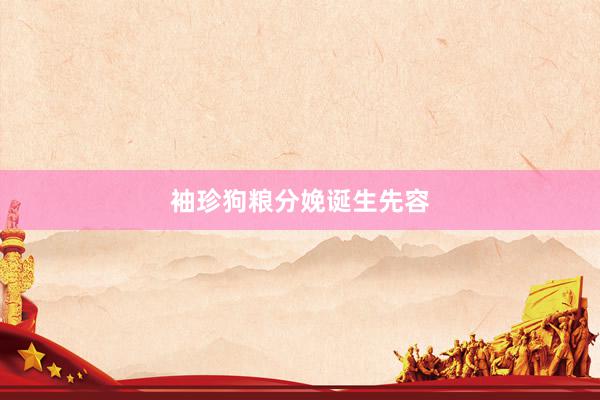 袖珍狗粮分娩诞生先容