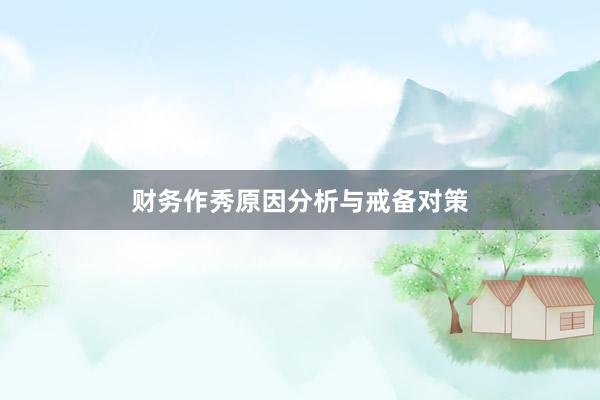 财务作秀原因分析与戒备对策
